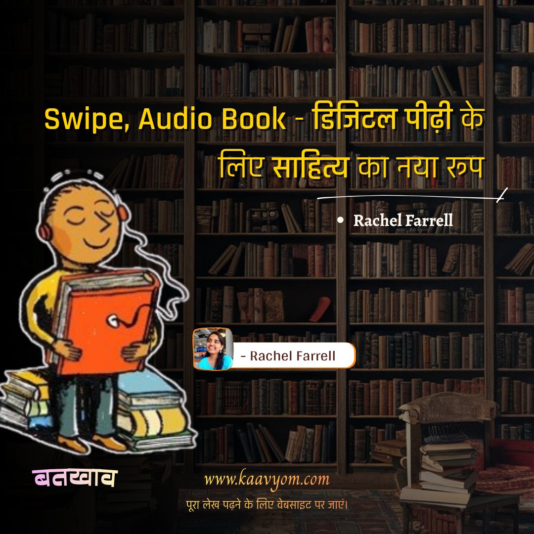 kaavyom's tweet photo. Swipe, Audio Book - डिजिटल पीढ़ी के लिए साहित्य का नया रूप

— Rachel Farrell

 बतखाव के इस एपिसोड में पढ़िए Rachel Farrell को।🌻
 https://t.co/UHXppT05qd

#Kaavyom #audiobook #books #genz #literature
[ Kaavyom, Audiobook, Listner, Literature, Gen Z, Youth, India, Digital] https://t.co/KTq2nIHjFc