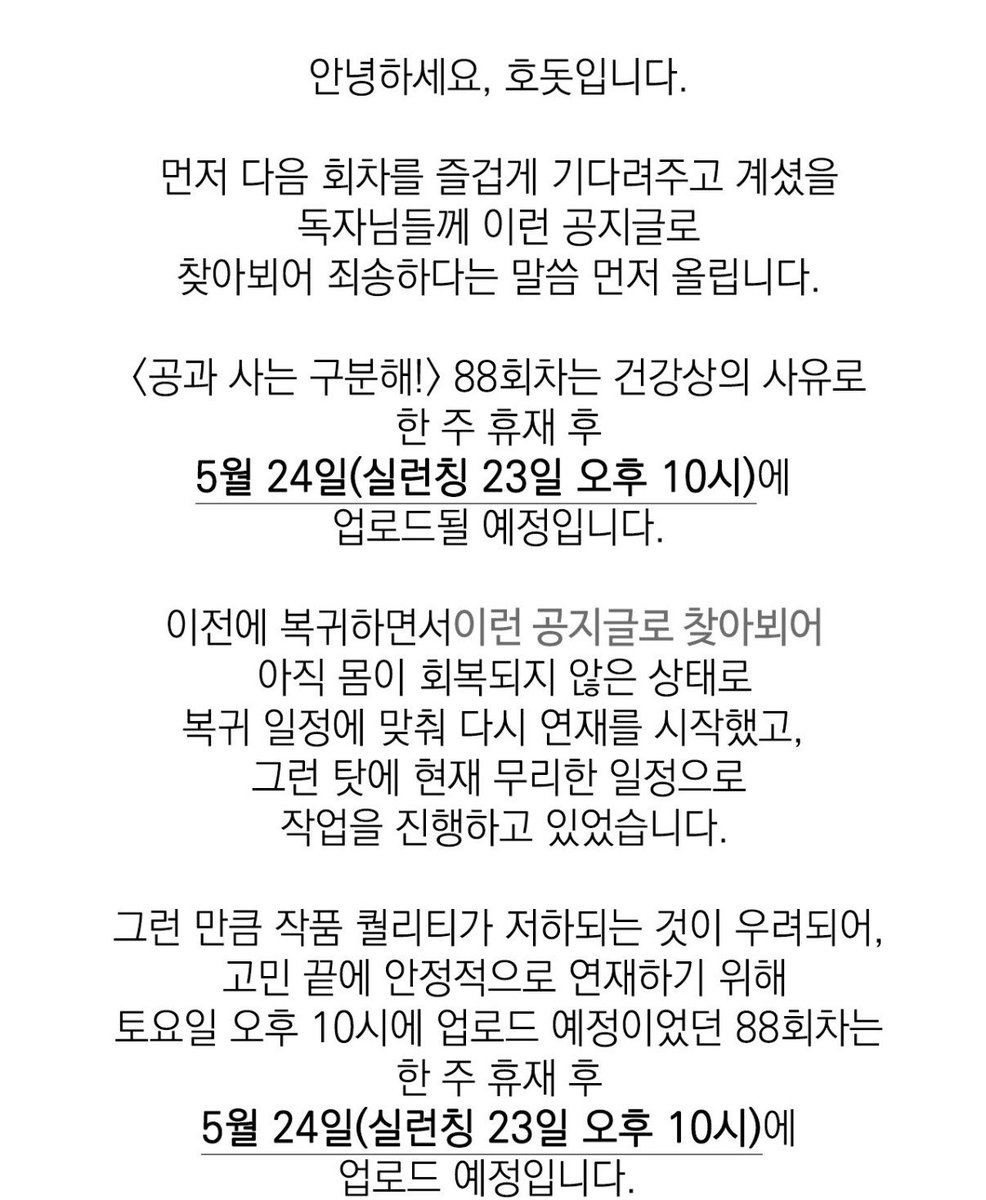 YudyLope16's tweet photo. #공과사는구분해 #betweenthelines

‼️ 📢‼️
 
Hello, this is Hodot.

First of all, I sincerely apologize to all readers who were looking forward to the next chapter and are instead receiving this notice.

Episode 88 of Between the Lines will be delayed by one week due to health reasons and is scheduled to be uploaded on May 24 (silent launch on May 23 at 10:00 PM).

When I previously returned, I had not fully recovered physically yet. I resumed serialization to match the comeback schedule, but because of that, I have been working under an overly demanding pace.

I became worried that this could affect the quality of the work, so after much consideration, I decided to take a short break in order to continue the story in a more stable way.

Starting in June, the release schedule will change, with episodes being uploaded on the 4th, 14th, and 24th of each month, following a 5 episodes + 1 break system in order to prioritize health and maintain better quality.

I know I should have only returned once I had enough chapters prepared in advance, but I wanted to keep my promise to come back and ended up pushing myself too hard. I sincerely apologize for worrying and disappointing those who have waited patiently.

From now on, I will prioritize the quality of the series and work with a more stable schedule so I can bring you a better version of this story.

I promise to return with a better-quality chapter and see you again on May 24 (May 23, 10 PM silent launch) :)

And a small teaser… the next episode will include something many readers felt was missing during Season 3, so please wait just a little longer 🤍