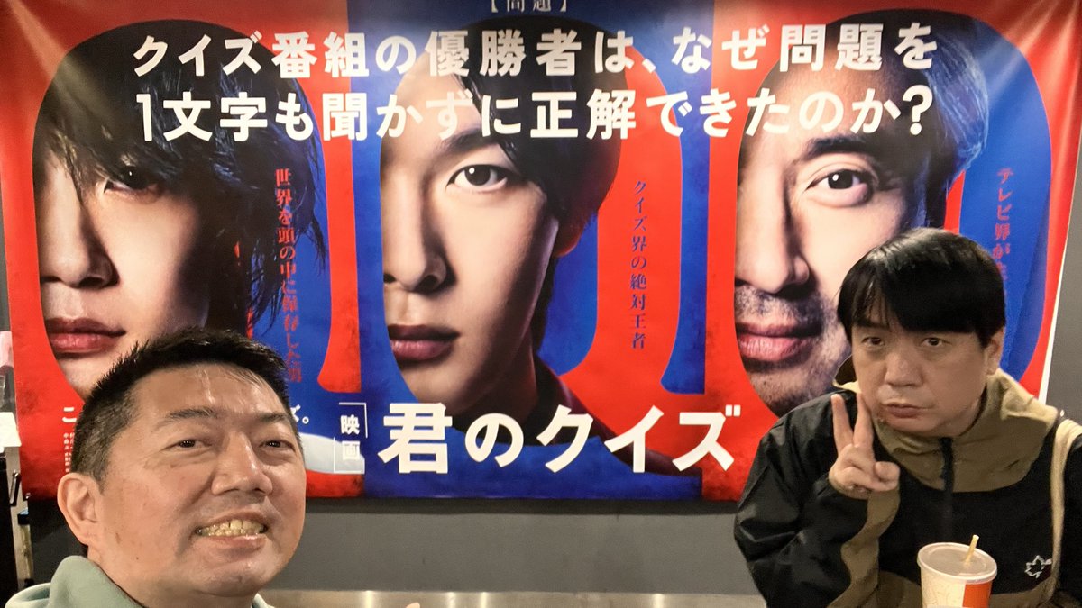 sget4's tweet photo. #君のクイズ、公開初日に観させて頂きました！
なぜ問題を1文字も聞かずに正解できたのか？
人生で初めて去年撮影に参加させて頂いた作品で、その時からずっと気になっていたので、やっとすっきりしました😁
引き込まれる内容ですごく面白いですよ👏
ちなみに自分は２回映り込んでます😆 https://t.co/PhYNSVhv66