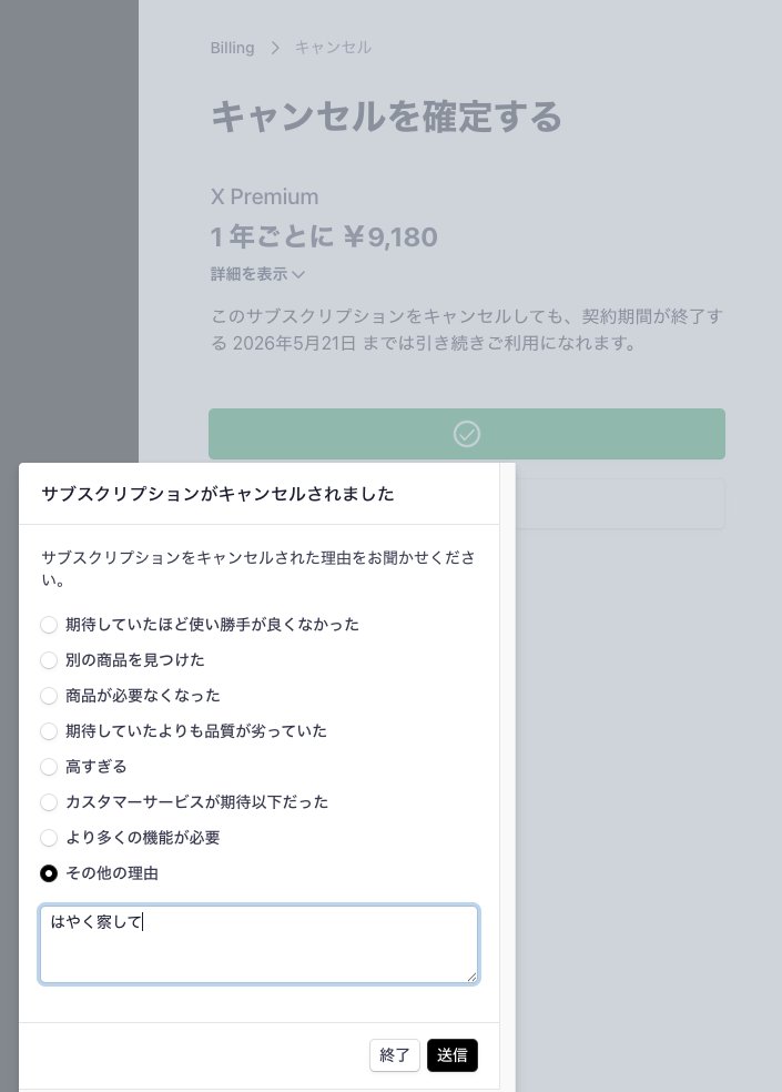 おーーー！！！！ Xのサブスク、キャンセル出来るようになってた
