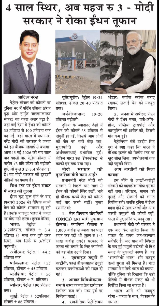 VeerArjunDainik's tweet photo. #ModiMagic #PetrolPrice #DuniaJalRahiBharatThama #ModiGovt #FuelCrisis #AtmanirbharBharat #IndiaShieldsFuelHike #ModiSavedIndia #WestAsiaCrisis #PetrolDiesel #IranWar #StraitOfHormuz #DonaldTrump 
@BJP4India @BJP4Delhi @youth4bjp 
@NayabSainiBJP @CMMadhyaPradesh @gupta_rekha @himantabiswa @samrat4bjp