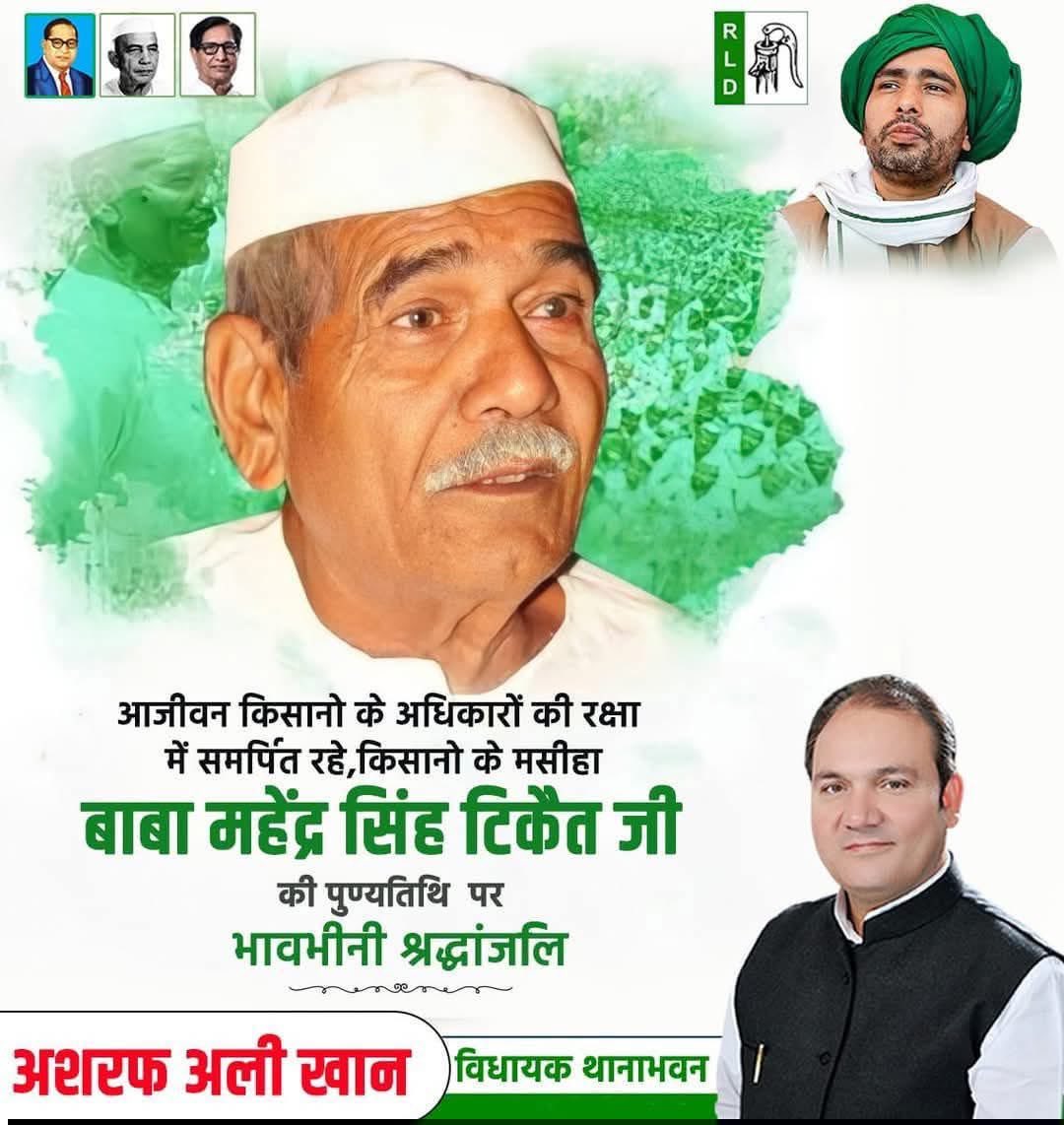 AshrafAliKhan__'s tweet photo. चौधरी महेंद्र सिंह टिकैत जी सिर्फ एक नाम नहीं, बल्कि किसान आंदोलन की पहचान थे।
उनकी आवाज़ में खेतों की गूंज थी, और उनके संघर्ष ने लाखों किसानों को जागरूक किया।

आज उनकी पुण्यतिथि पर उन्हें विनम्र श्रद्धांजलि अर्पित करता हूं।

#MahendraSinghTikait 
#बाबा_टिकैत_अमर_रहें https://t.co/Arvma2hW5p