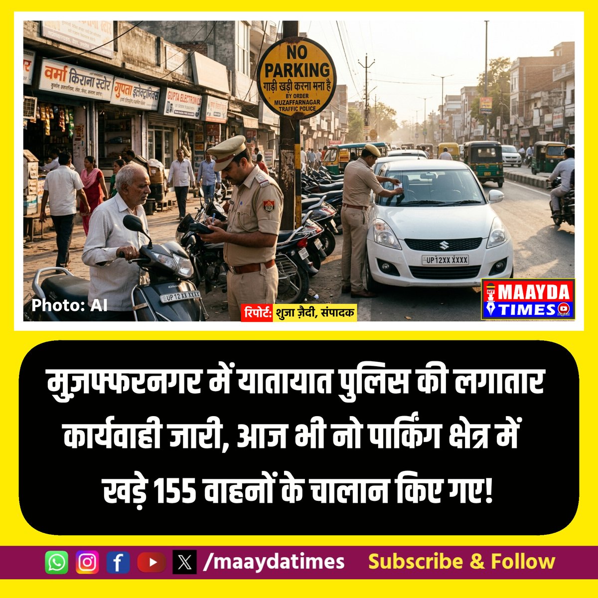 maaydatimes's tweet photo. मुज़फ्फरनगर में यातायात पुलिस की कार्यवाही जारी, आज फिर काटे 155 वाहनों के चालान
#muzaffarnagarpolice 
#trafficchallan 
#NewsUpdate 
#trendingnews
#maaydatimes https://t.co/20UIUWcdLE