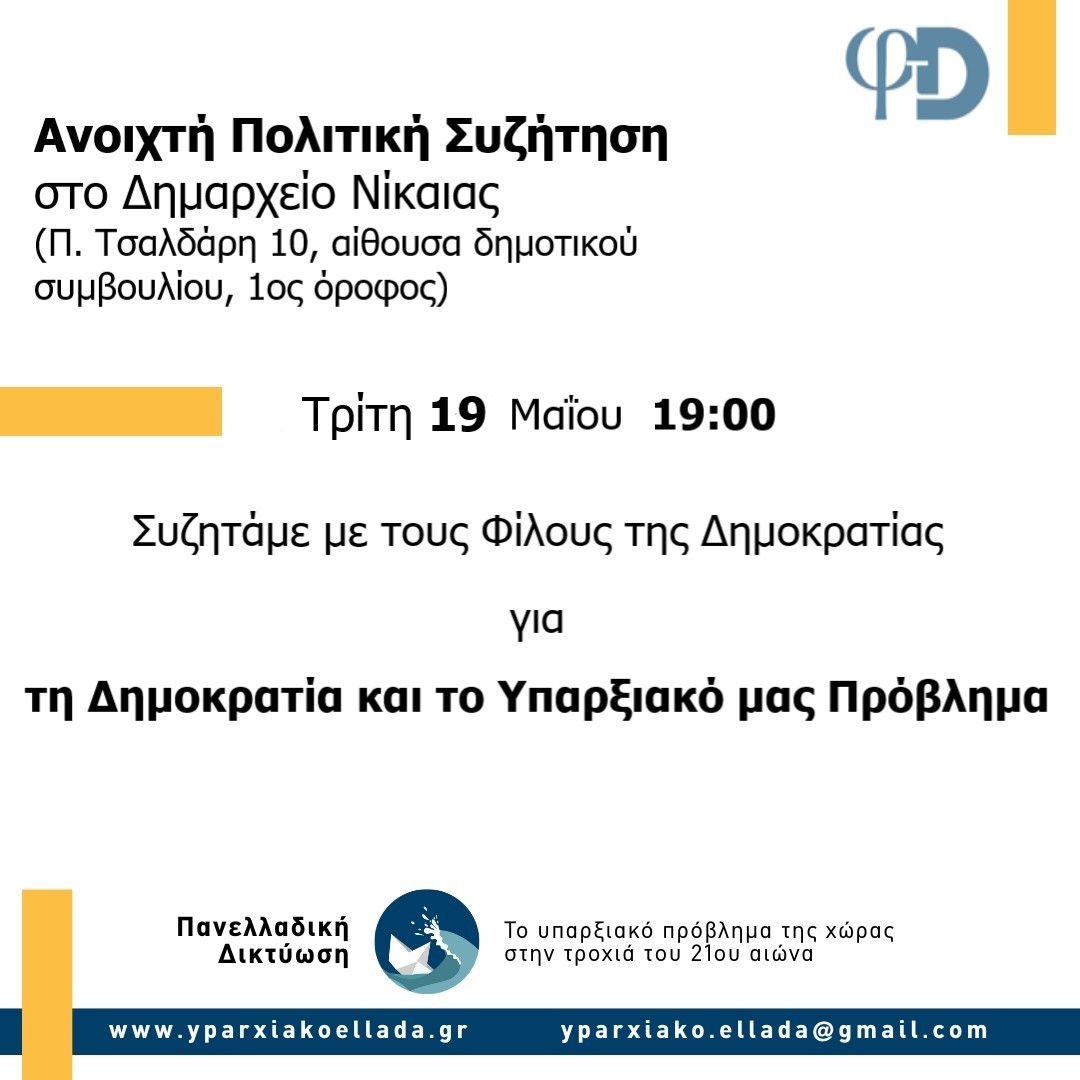 ftd_gr's tweet photo. Αλλαγή ημερομηνίας 19-05-2026
"H Δημοκρατία και το Υπαρξιακό μας πρόβλημα"
Η εκδήλωση είναι ανοιχτή στο κοινό και θα ακολουθήσει συζήτηση. 
#Δημοκρατια #Δικαιοσυνη https://t.co/hArYogTG5g