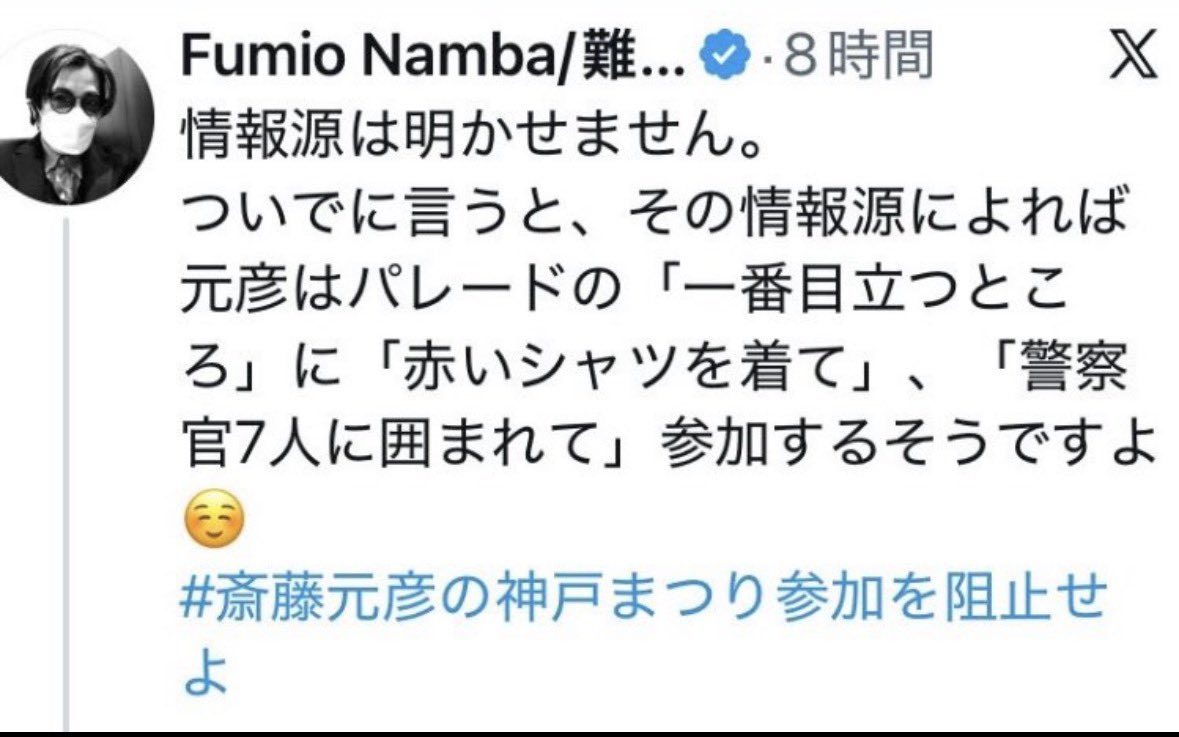Fab4_1962's tweet photo. 神戸まつりのような大規模イベントで、一般非公開で漏れてはいけないはずの知事の具体的な警備人数や服装の情報が事前にSNSに出回っているのは危機管理上、重大な問題ではないでしょうか？

もしこの通りなら、知り得る立場は警察や県・市の限られた部署に絞られると思います

妨害を煽動する側に重要情報が渡ったのなら、市民を巻き込む混乱を容認する深刻な守秘義務違反

当局は看過せず、徹底的に流出ルートを調査・捜査すべき