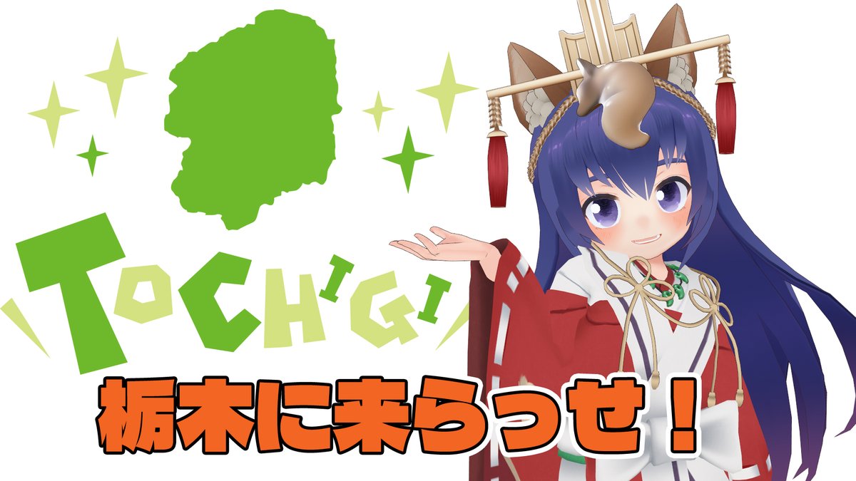 inari_miruhono's tweet photo. 栃木に来なさい 第二弾 https://t.co/cGZ9EHu6eW