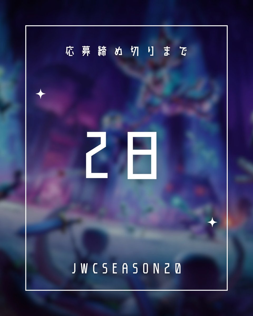 JwcMix's tweet photo. あぁあと2日！　#JWC　#JWCMIX　でタグ付けしてくれたらリポストさせてもらいます！ https://t.co/nzwyvBq3qD