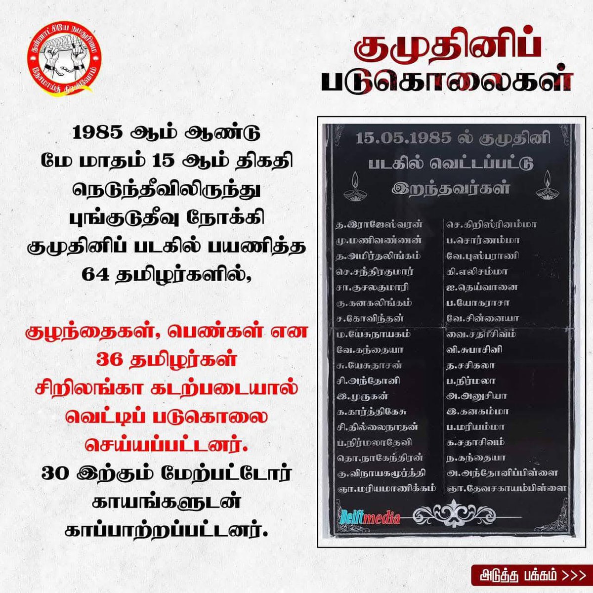 ImShritharan's tweet photo. 41ஆவது குமுதினிப் படுகொலை நினைவுநாள்! - 15 மே 1985

நீதி சாகாது என்று நம்பும் எங்களுக்கு,
நீதி மறுக்கப்பட்ட/ வழங்கப்படாத ஒரு துயரம் !

சிறிலங்கா கடற்படையால் குமுதினிப் படகில் நெடுந்தீவிலிருந்து பயணம் செய்த 36 தமிழர்கள் வெட்டிப் படுகொலை செய்யப்பட்டு இன்றுடன் 41 ஆண்டுகள்…
1/3 https://t.co/Hl92HxrcJ5