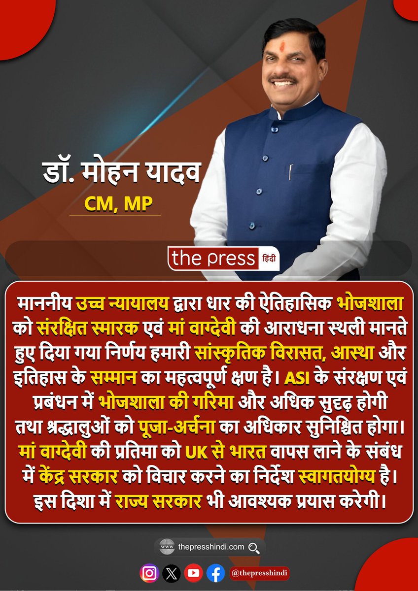 thepressdigital's tweet photo. ''इतिहास के सम्मान का महत्वपूर्ण क्षण''...धार भोजशाला फैसले पर MP CM डॉ मोहन यादव ने लिखा
#dhaar #mandir #Bhojshala #HighCourt #post #masjid #Indore #viral https://t.co/g91tkTKqAn