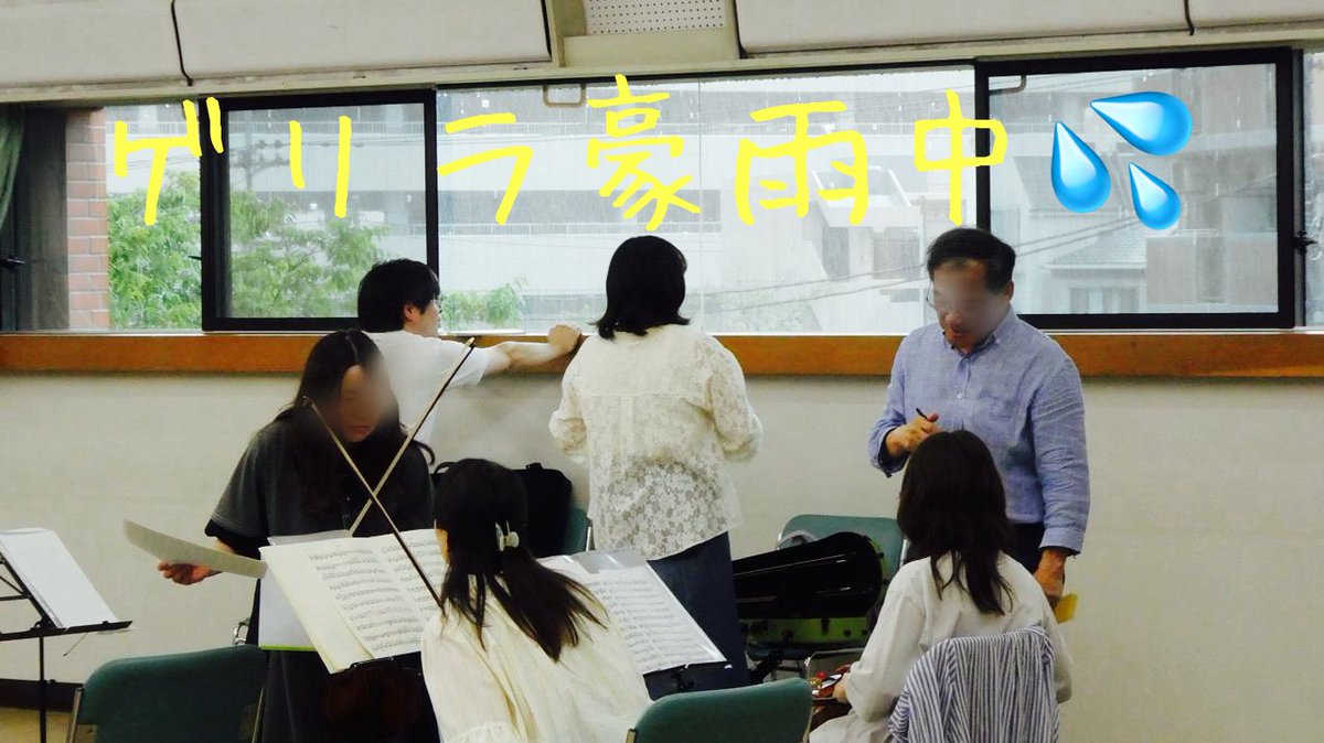 ensemble_asahi's tweet photo. 本日は4回目の合奏練習でした！
昨日の横浜市のゲリラ豪雨は凄かったですね💦

昨日午前中は低弦の畑江先生による低弦分奏。合奏では「はい！イタリア」といわれても、もはやどっちのイタリアなんだか分からない団員たち😂
思わず先生も止まり
「ふうっっっ(*´꒳`*)／（"風"の方）」と叫び合奏開始（笑 https://t.co/YYfSK2TKyd