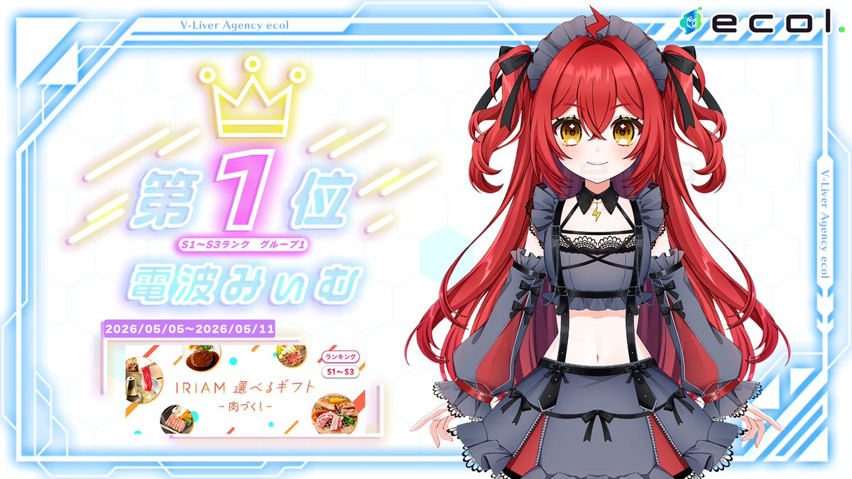 ecol_project's tweet photo. ✨入賞情報🏆
5/5～5/11に行われた
「IRIAM選べるギフト-肉づくし-」にて
電波みぃむ(@DENPA_MEME_ ) が
S1～S3ランク、グループ1、第1位に入賞しました！🥳✨🥇
おめでとうございます！👏 https://t.co/X6jnOmTicX
