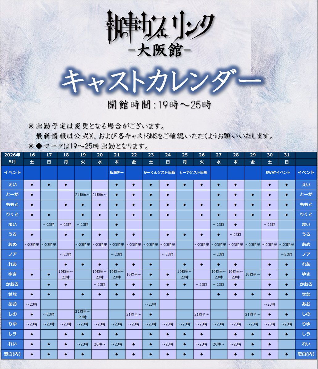 link_osaka01's tweet photo. 【🗓5月後半の執事カレンダー】

▷イベント
👕5/21(木)私服デー
🚗5/23-24(土日)かーくん(@suicide_attack_ )ゲスト出勤
🚗5/25-26(月火)とーや(@f5otu )ゲスト出勤
🔫5/30-31(土日)SWATイベント

▷ご予約方法
①XX月XX日◯時〜
②代表者名
③人数
上記3点を記載し、当アカウントDMまで📩

(例)
①5月24日24時〜
②花子
③2名

#メンズコンカフェ #メンコン #心斎橋 #宗右衛門町