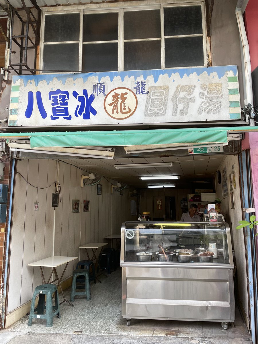 ayuito's tweet photo. 本日の八寶冰。この隣の建物もレトロで好きな感じで台南に来るたびにまだありますようにって思う。0:00まで開いてるから夜中に急にかき氷が食べたくなっても大丈夫🙆‍♀️おじちゃんがとっても優しいかき氷屋さんです📍阿龍圓仔湯 順龍八寶冰 https://t.co/EaW707GRaU