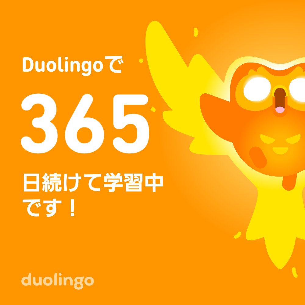 OTL's tweet photo. 一年続いた記念！
中国語ではじめて挫折して英語にしました！

一緒に無料で外国語を習ってみませんか？ Duolingoではゲーム感覚で学べて、効果も実証されています。 招待リンクはこちら：https://t.co/aNdmczlH4R https://t.co/rgpCoBdEWx