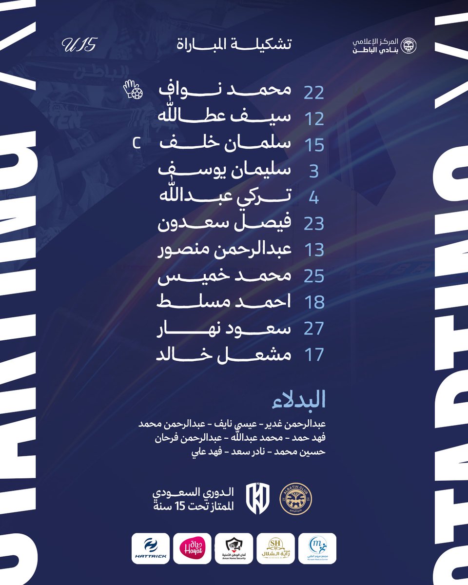 ClubBatin's tweet photo. تشكيلة السماوي 

🏆 الدوري السعودي الممتاز تحت 15
🔃 الجولة الـ 34

الباطن 🆚 الاتفاق https://t.co/TVgPyEd6wR