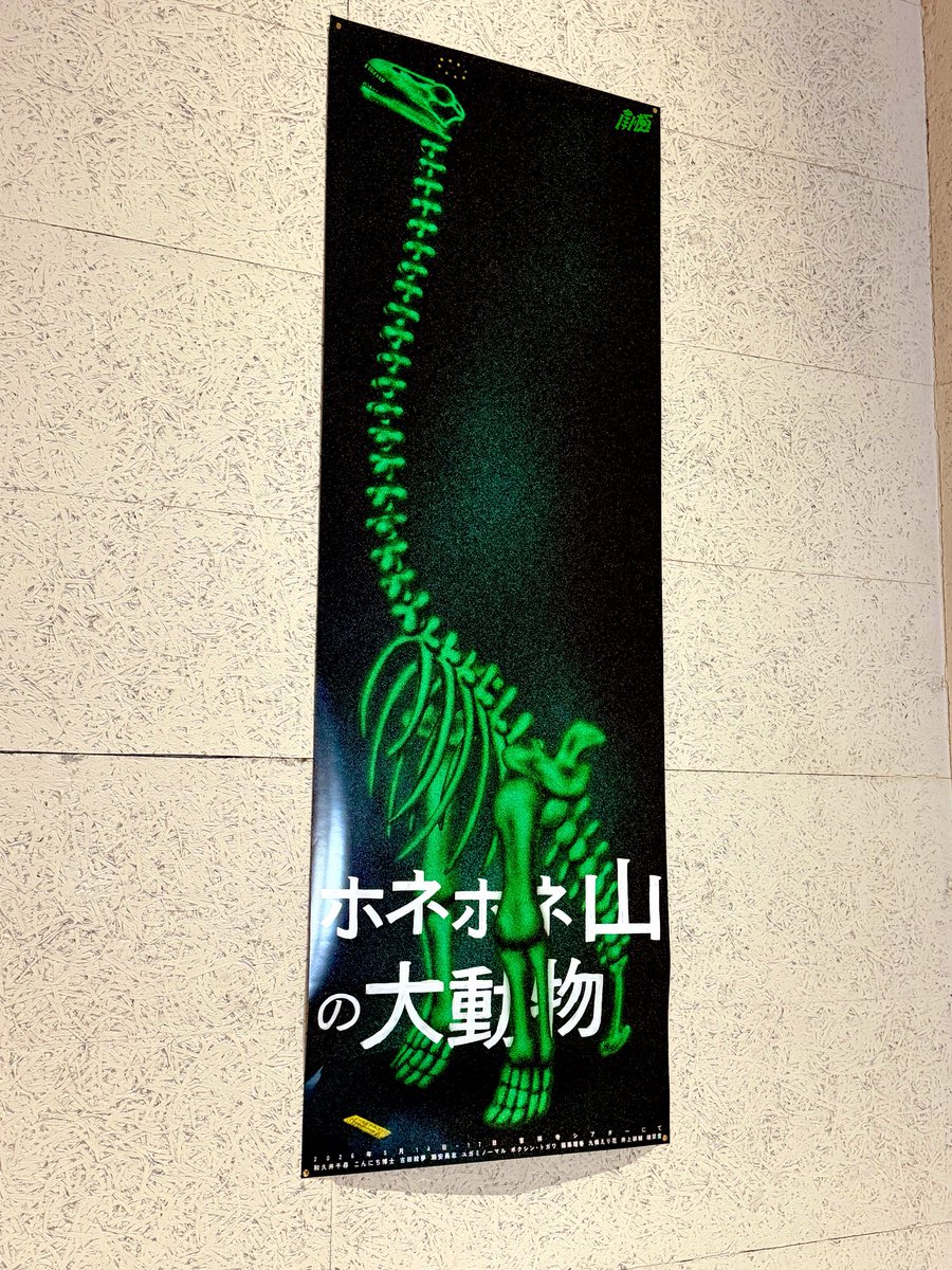 ddjij's tweet photo. 南極『#ホネホネ山の大動物 』5/15
19世紀末アメリカであった化石発掘競争の史実をモチーフにしたスペクタクルロマン。ピュアな科学の探究が功名心とライバルへの歪な嫉妬で醜く嵌まる様は人間臭い。端栞里さんの圧巻の吸引力で最終盤にドンと物語が強度を増す。モジュラーシンセの実演が効果的で上質 https://t.co/DmPJR4u3ce
