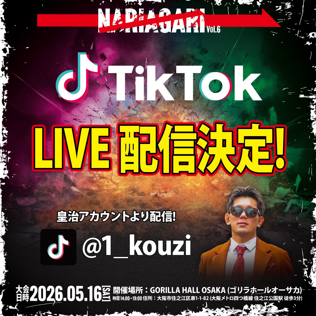 NariagariInc's tweet photo. 🆕今大会は「皇治TikTok」でも生配信が決定!!
https://t.co/MUjsU4jK1F
🥊 【NARIAGARI vol.6 大会詳細】
開催日時:2026年5月16日(土)
開催場所:GORILLA HALL OSAKA
(大阪市住之江区泉1丁目1-82)
開場/開演時間:13:00/14:00
#nariagari #皇治 #kouzi
@1_kouzi @yoshihikos0430 https://t.co/kWQYDkpST1