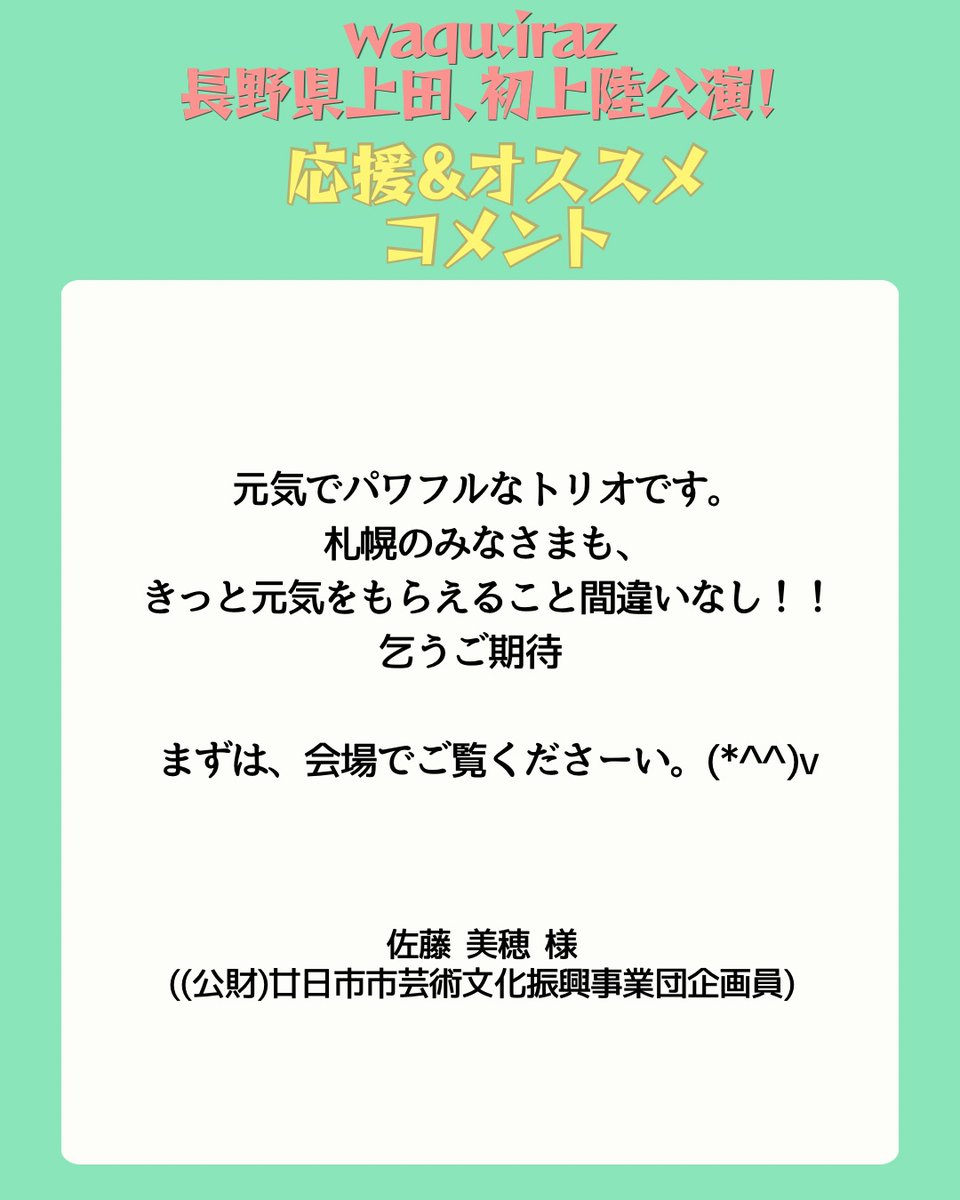 waqu:iraz（ワクイラズ）『Trio』 昨年7月の札幌公演を経て、次なるは5