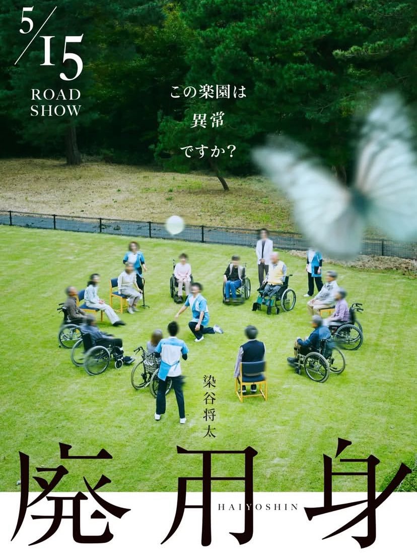 sasamoto0902's tweet photo. 映画「廃用身」　𠮷田光希監督
本日5/15より全国劇場公開となりました。私は介護士役で出演させていただきました（当初エキストラで参加させていただきその後役として出演させていただきました）。文庫本も映画のポスターが表紙となっています📖
#映画　#廃用身　#𠮷田光希監督
#介護士　#笹本博子 https://t.co/9fZqYAnCjE