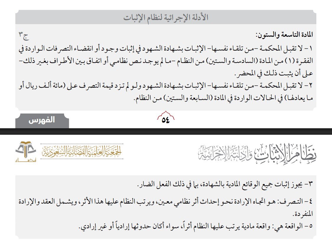 ra28862's tweet photo. م٦٦ من نظام الإثب��ت وأدلته الإجرائية:
مُختصر:
المبالغ فوق 100 ألف =لازم كتابة , الشهادة لا تكفي لإثباتها. -ما لم يوجد نص نظام او اتفاق بين الأطراف بغير ذلك-
الوقائع المادية يمكن إثباتها بالشهادة.
طلبات متعددة أقل من 100 ألف يمكن إثباتها بالشهادة.

#اثبات #قانون #محامي #ترند #نشر https://t.co/ECGAZVmuy7