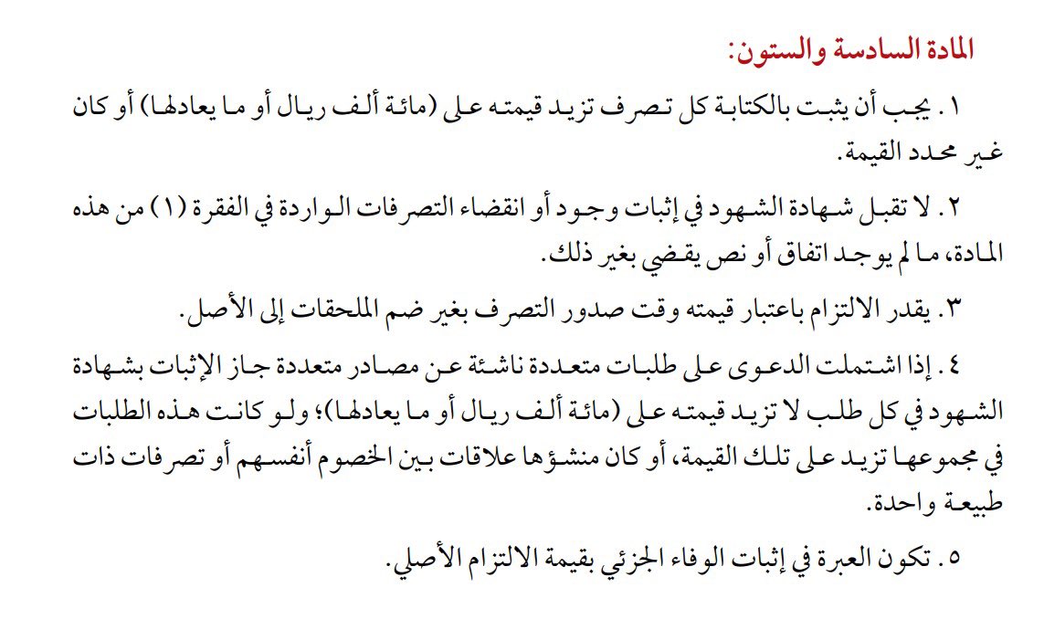 ra28862's tweet photo. م٦٦ من نظام الإثب��ت وأدلته الإجرائية:
مُختصر:
المبالغ فوق 100 ألف =لازم كتابة , الشهادة لا تكفي لإثباتها. -ما لم يوجد نص نظام او اتفاق بين الأطراف بغير ذلك-
الوقائع المادية يمكن إثباتها بالشهادة.
طلبات متعددة أقل من 100 ألف يمكن إثباتها بالشهادة.

#اثبات #قانون #محامي #ترند #نشر https://t.co/ECGAZVmuy7