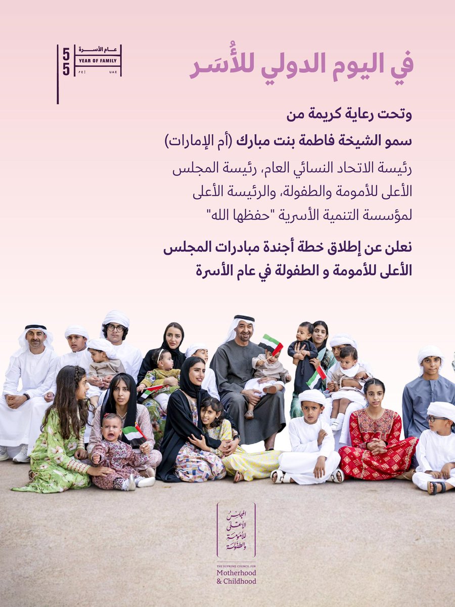 UAESCMC's tweet photo. تحت رعاية "أم الإمارات" سمو الشيخة فاطمة بنت مبارك، المجلس الأعلى للأمومة والطفولة يطلق أجندة "عام الأسرة" بـ 15 برنامج و مبادرات في اليوم الدولي للأُسَر.

خطوات واثقة نحو تمكين الكيان الأسري الإماراتي، تجمع بين الأصالة (السنع) والحداثة (التوازن الرقمي)، لنبني مجتمعاً يسوده الترابط وتزدهر فيه أجيال المستقبل.
#الأعلى_للأمومة_والطفولة #أم_الإمارات #عام_الأسرة #الإمارات