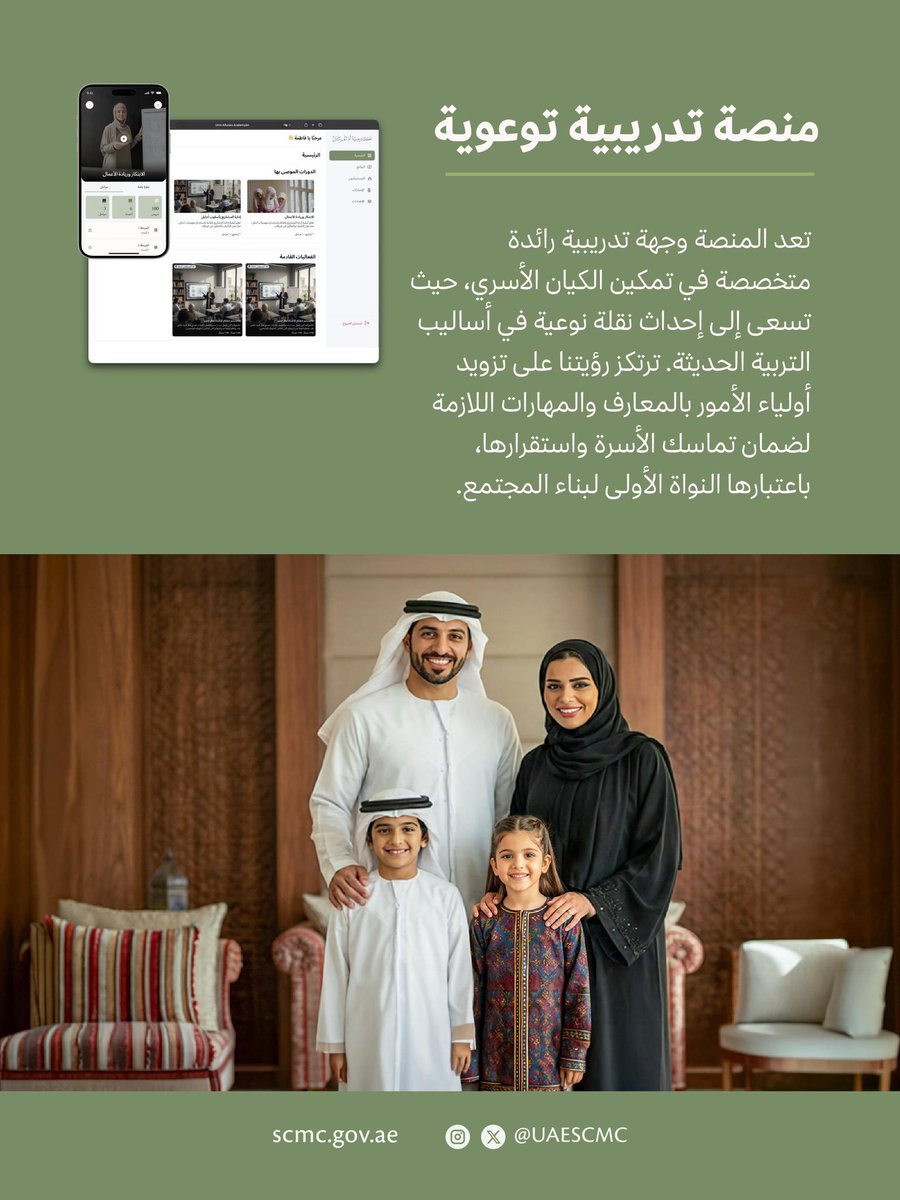UAESCMC's tweet photo. تحت رعاية "أم الإمارات" سمو الشيخة فاطمة بنت مبارك، المجلس الأعلى للأمومة والطفولة يطلق أجندة "عام الأسرة" بـ 15 برنامج و مبادرات في اليوم الدولي للأُسَر.

خطوات واثقة نحو تمكين الكيان الأسري الإماراتي، تجمع بين الأصالة (السنع) والحداثة (التوازن الرقمي)، لنبني مجتمعاً يسوده الترابط وتزدهر فيه أجيال المستقبل.
#الأعلى_للأمومة_والطفولة #أم_الإمارات #عام_الأسرة #الإمارات