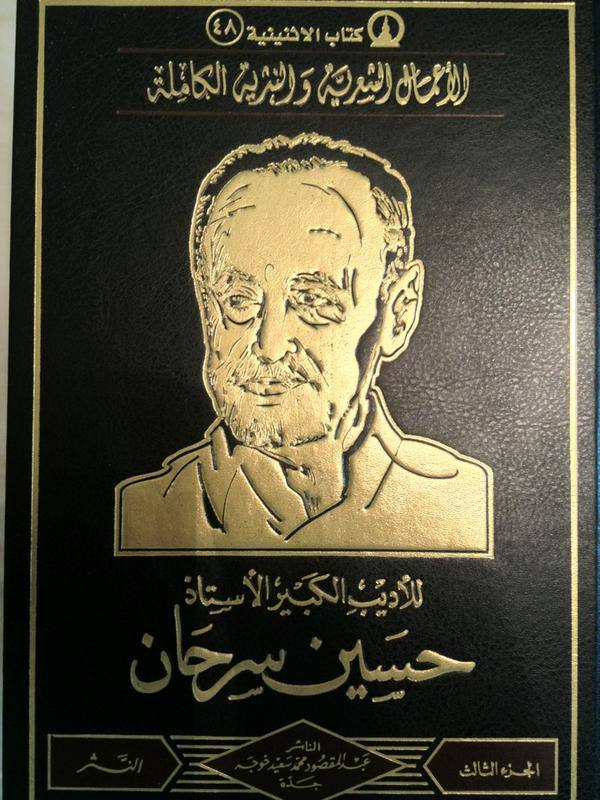 aaah1426's tweet photo. طُبع ديوان حسين سرحان الأول (أجنحة بلا ريش) في بيروت عام ١٣٨٨ه‍/ ١٩٦٨م بتقديم من الشيخ حمد الجاسر، ثم أعاد نادي الطائف الأدبي طباعته في عام ١٣٩٧ه‍/ ١٩٧٧م، ثم نُشر الديوان ضمن الأعمال الشعرية والنثرية الكاملة التي طبعها عبدالمقصود خوجه في جدة عام ١٤٣٣ه‍/ ٢٠١٢م. https://t.co/M9ISyN56kc