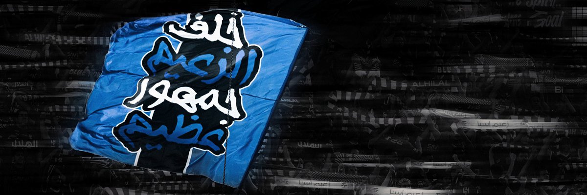 _ovcy's tweet photo. بدون اعذار وبدون فلسفة زيادة هاذي اخر مباراه للهلال على ارضه وينتهي الموسم الحضور مهم جدا 

الفريق يحتاج نحضر له بأخر مباراه كفايه خذلان لهم 
كلام نيفيز بعد كاس الملك يقول مانقدر نعيش الاجواء في ملعبنا 

حسو بقيمة ان الهلال عندكم 🫵🏻

#موعدنا_الارينا_غدا https://t.co/0KUQkKJJek