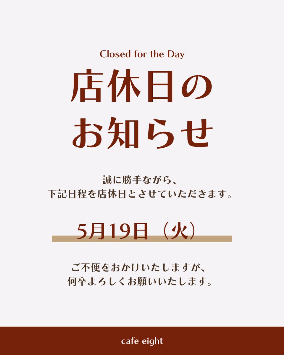 cafe_eight's tweet photo. 誠に勝手ながら、来週の火曜日はオーナー都合により店休とさせていただきます。
ご不便をおかけしまして大変申し訳ございません。 https://t.co/co6bwvKDKO