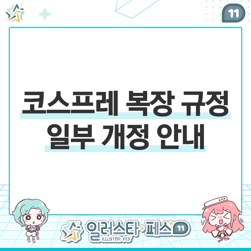 일러스타 페스 안내소 tweet media