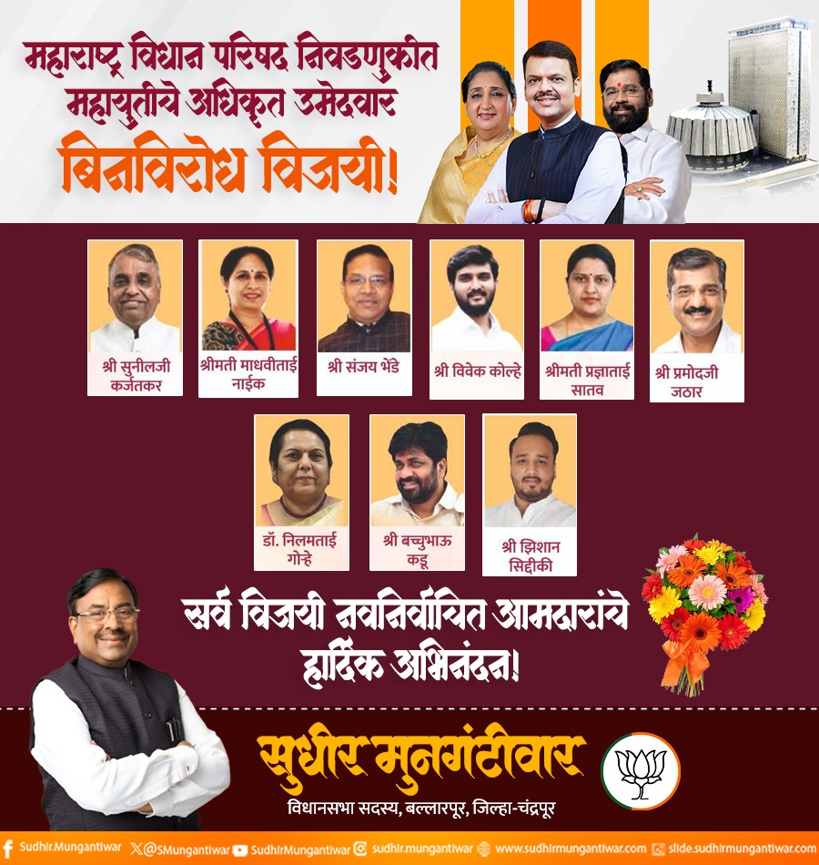 SMungantiwar's tweet photo. महाराष्ट्र विधान परिषद निवडणुकीत महायुतीचे अधिकृत उमेदवार बिनविरोध विजयी!
सर्व विजयी नवनिर्वाचित आमदारांचे हार्दिक अभिनंदन!
@BJP4India @BJP4Maharashtra #विधानपरिषद #SMUpdate #महायुती https://t.co/xii4yCp3fF