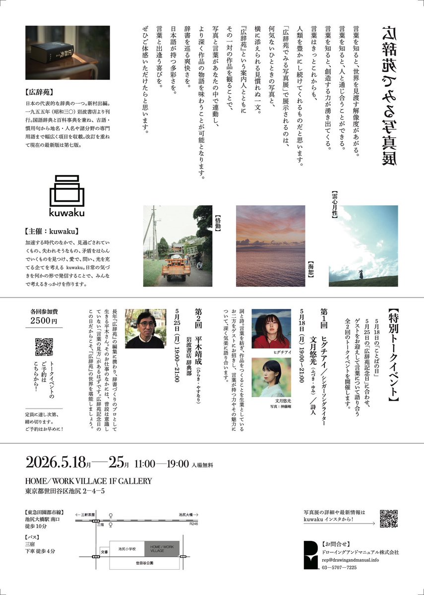 luna_yumi's tweet photo. 【あと3日！】
池尻大橋・HOME／WORK VILLAGE 1F GALLERYにて「広辞苑でみる写真展」のトークイベントに出演します📚
シンガーソングライターのヒグチアイさん（@HiguchiAi ）と対談します！
週明け5/18(月)19時開催。詩／歌詞の創作をめぐる特別な対話をぜひ☺️

▶︎ご予約🎫
https://t.co/mV3mHUvvB6 https://t.co/1xFQlCXZIP