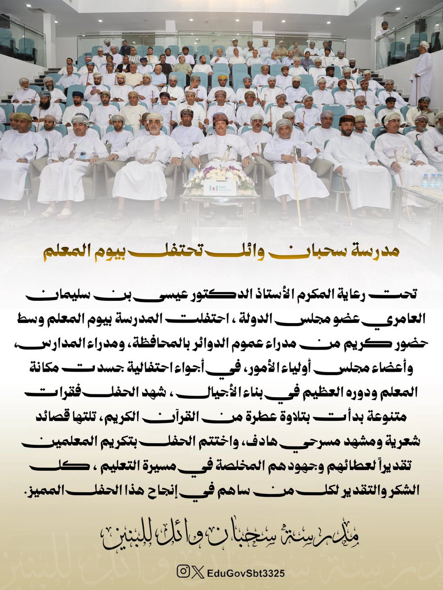 EduGovSbt3325's tweet photo. #حفل | تحت رعاية المكرم الأستاذ الدكتور عيسى بن سليمان العامري عضو مجلس الدولة ، احتفلت المدرسة بيوم المعلم وسط حضور كريم من مدراء عموم الدوائر بالمحافظة، ومدراء المدارس، وأعضاء مجلس أولياء الأمور…
#مدرسة_سحبان_وائل 
#فعاليات_تعليمية_جنوب_الباطنة https://t.co/dGblFFvuFW