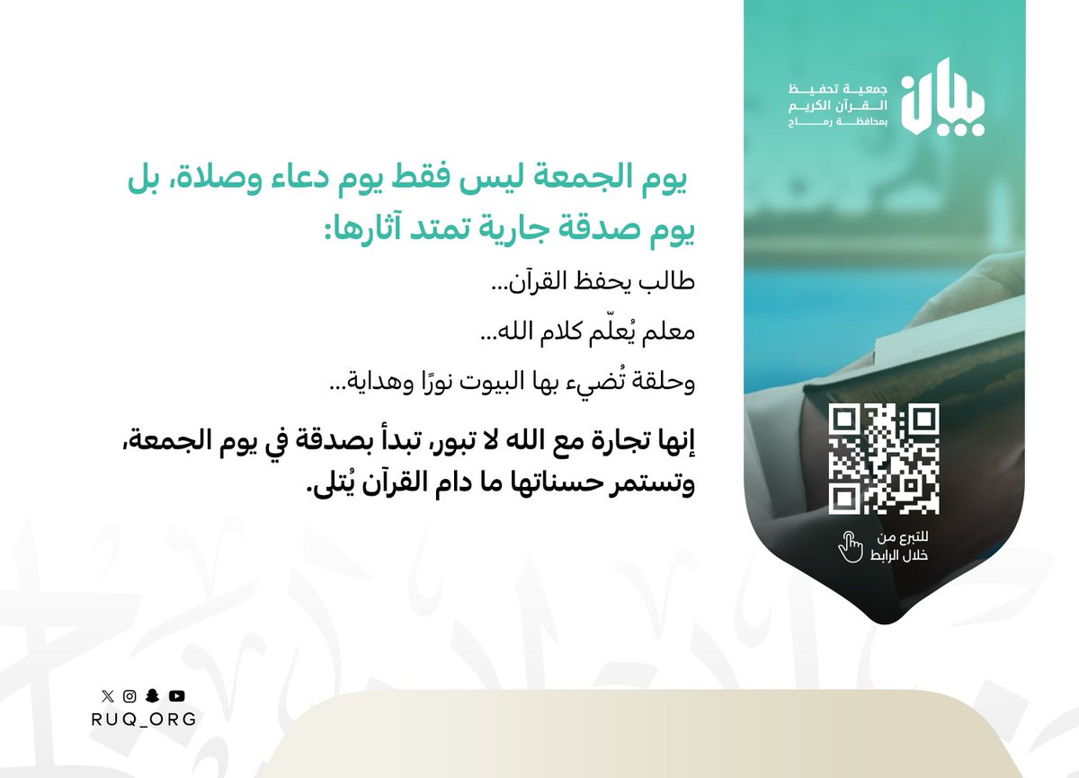 Ruq_org's tweet photo. في يوم الجمعة تتضاعف الأجور،
 وأعظم ما تبذل فيه مالك هو تعليم كتاب الله.
بصدقتك اليوم تساهم في كفالة (طالب يحفظ القرآن، ومعلم يُعلمه، وحلقة تضيء بنور الآيات).
فاستثمر لآخرتك بتجارة لا تعرف الخسارة، فالحسنات مستمرة ما دام القرآن يُتلى!
بارك لك في مالك وأهلك، 
وجعل صدقتك حجاباً لك من النار. 🤲🏼
للتبرع عبر المتجر الإلكتروني:
https://t.co/vJMI8C6lm6