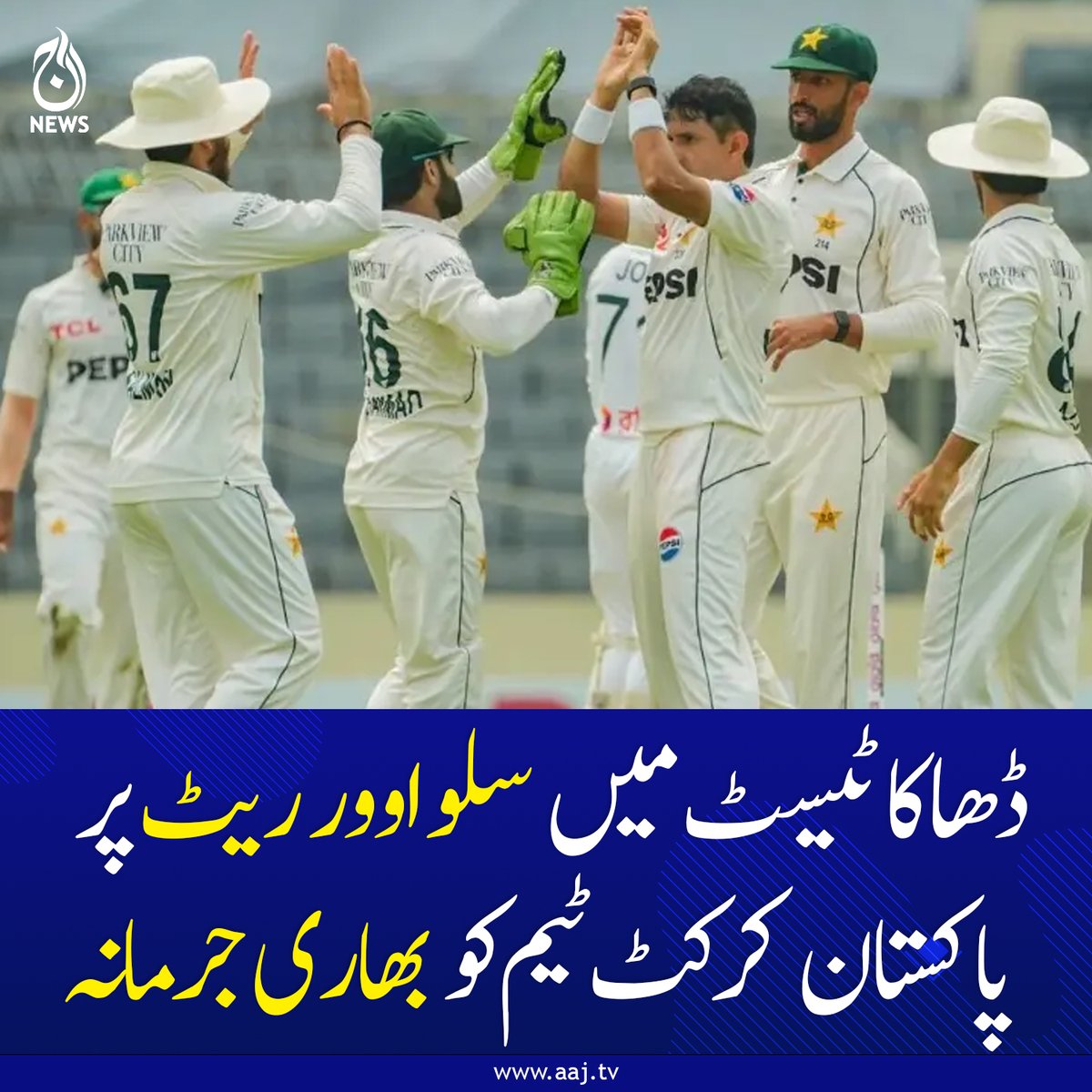 Aaj_Urdu's tweet photo. بنگلہ دیش کے خلاف پہلے ٹیسٹ میچ میں سلو اوور ریٹ پر آئی سی سی نے پاکستان کو بڑی سزا سنادی
https://t.co/PpcxLqr5uv
#AajNews #geopolitics #PakistanCricket #DhakaTest #ICCPenalty #SlowOverRate #PAKvsBAN #CricketNews #PCB #TestCricket https://t.co/DZQpk5hykV