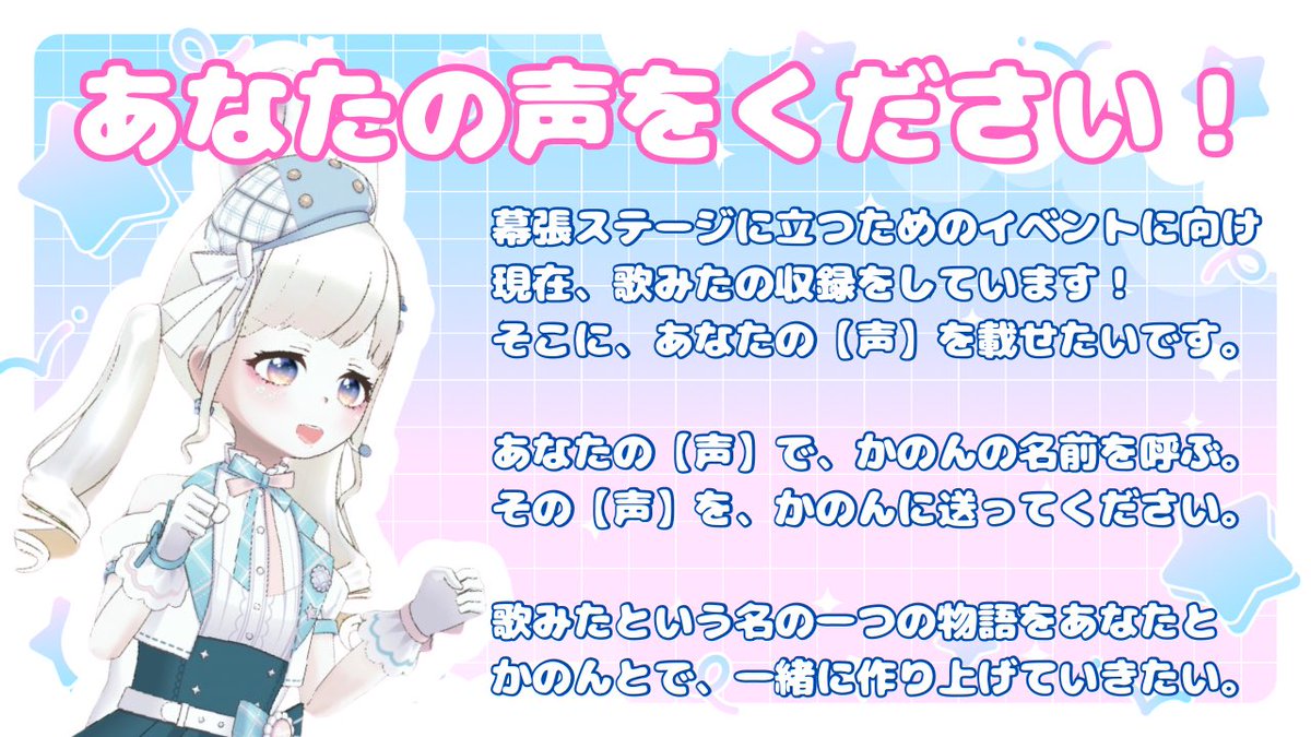 kanon_shirousa's tweet photo. ⋱⋰✧̇·̩͙ ⋱⋰⋱⋰ ✧̇·̩͙⋱⋰⋱⋰ ✧̇·̩͙⋱⋰

📣緊急応募🐰🎀‼️
あなたの【声】かのんにください🌟

⋱⋰✧̇·̩͙ ⋱⋰⋱⋰ ✧̇·̩͙⋱⋰⋱⋰ ✧̇·̩͙⋱⋰

REALITY CON ライブステージに向けて
現在、歌ってみたの制作をしています‼️

このステージは、白兎華音だけじゃなく
みんなで作りあげるステージ、物語です。

そこで、歌ってみたの中で
「かのーん！！」と白兎華音のことを呼ぶ
あなたの声を募集することにしました📣✨️

どうか！！！みんなの声を！！！！！
私に届けてくれませんか🤲´-💞

#拡散希望
#うさぎさんの飼育員
