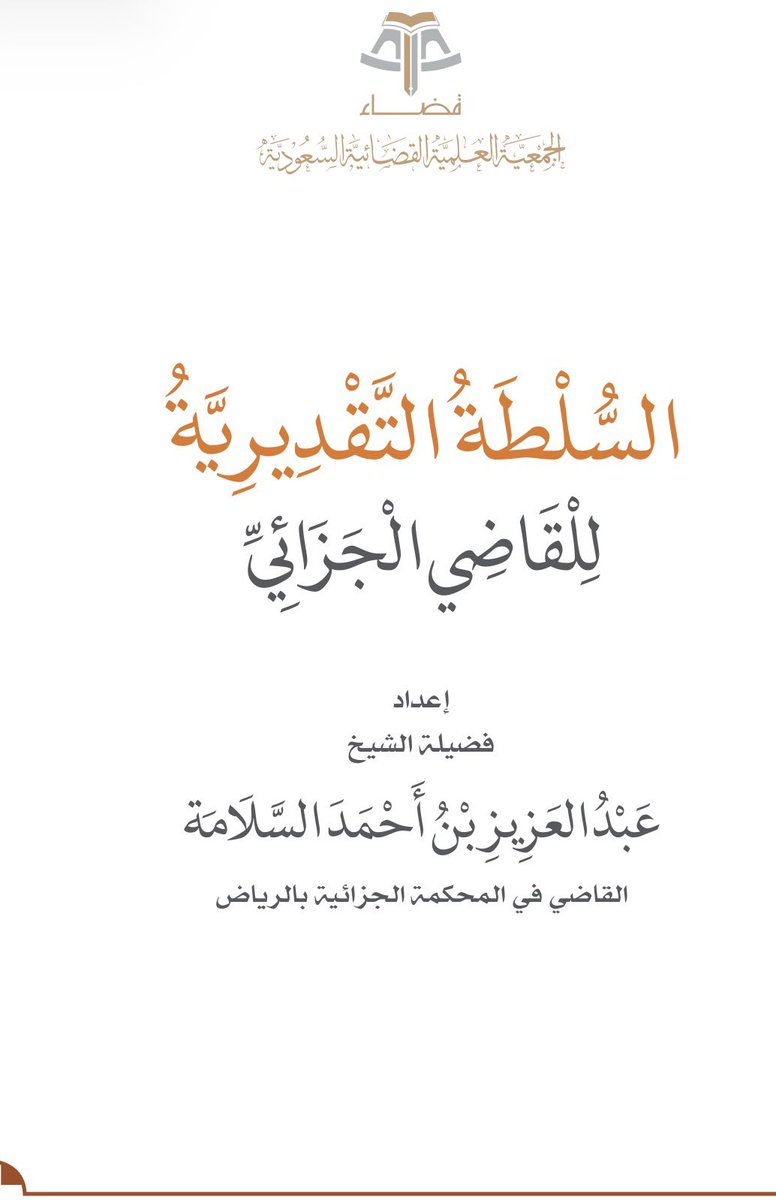 Abdulatif_hissn's tweet photo. إن تقدير "السلطة التقديرية" — لاسيما في المجال الجزائي — يُعَدّ من التحديات الأكثر تعقيدًا التي تواجه القاضي، إضافة إلى ما يواجهه المحامي من صعوبات في محاولة تحليل الاتجاهات القضائية والتنبؤ بنتائج هذا التقدير. ⚖️

كتاب:
«السلطة التقديرية للقاضي الجزائي»

يستعرض هذا العمل الجانب الأكثر حساسية في القضاء:
التوازن بين الوقائع، والقرائن، والظروف، وكيف يؤثر كل ذلك في تشكيل القناعة وإصدار الأحكام.

📌 الملف ثري جدًا، خصوصًا في تتبع المواضع التي منح فيها النظام القاضي سلطة تقديرية

https://t.co/C9Lf67YeHv