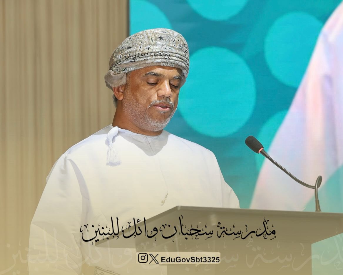 EduGovSbt3325's tweet photo. #حفل| صور متنوعة لحفل تكريم يوم المعلم.
#مدرسة_سحبان_وائل 
#فعاليات_تعليمية_جنوب_الباطنة https://t.co/n6oNfseJ0r