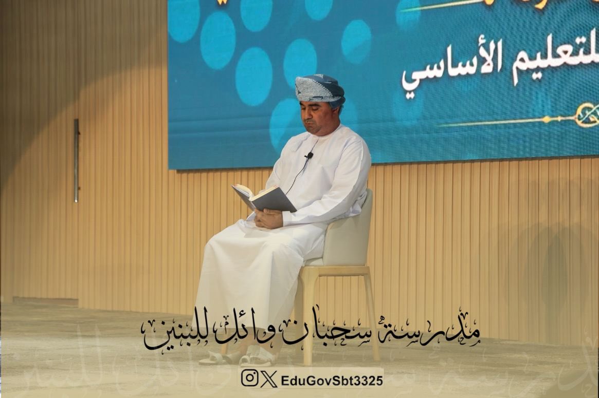 EduGovSbt3325's tweet photo. #حفل| صور متنوعة لحفل تكريم يوم المعلم.
#مدرسة_سحبان_وائل 
#فعاليات_تعليمية_جنوب_الباطنة https://t.co/n6oNfseJ0r