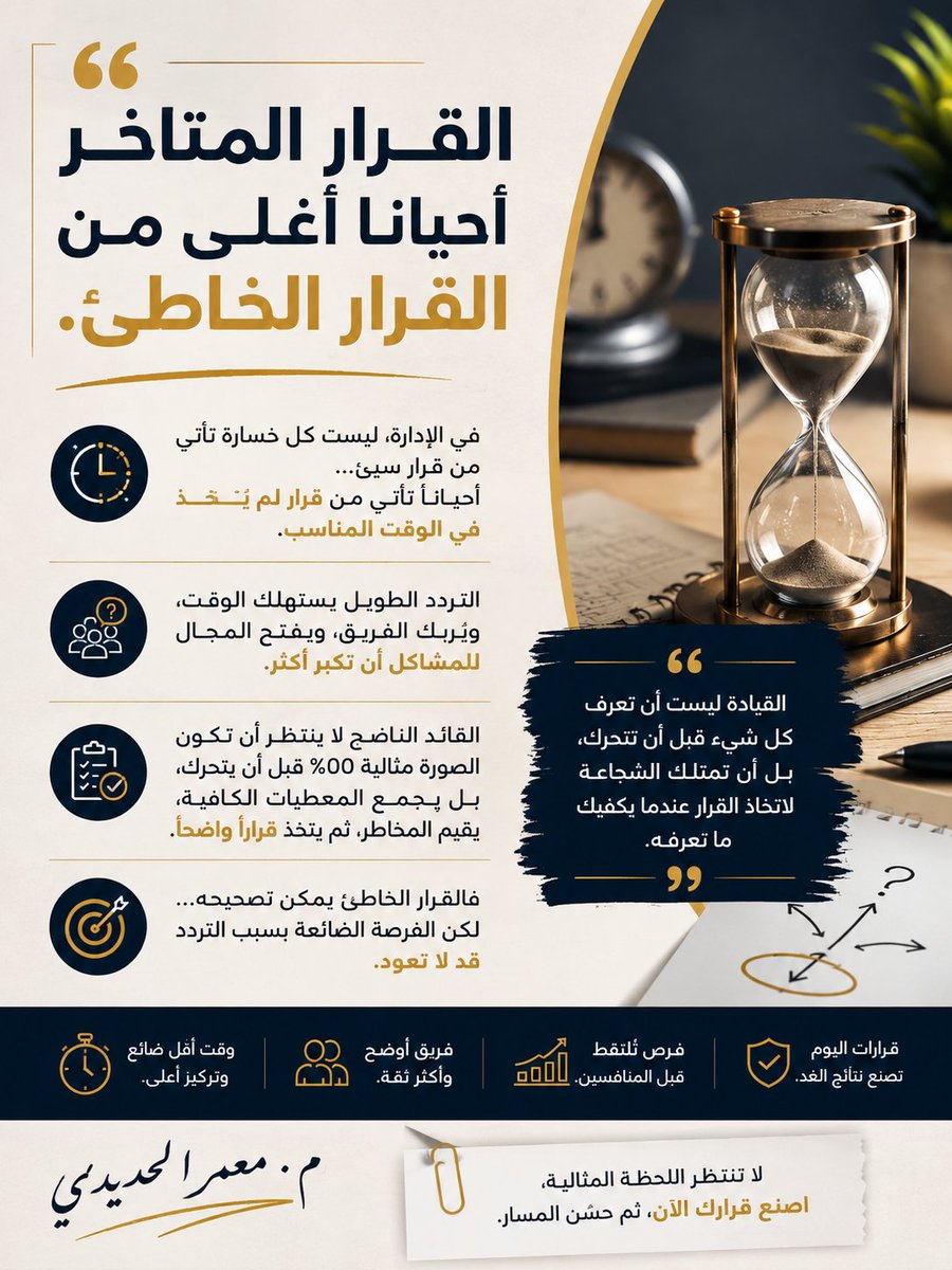 EngHadidi's tweet photo. القرار المتأخر أحياناً أغلى من القرار الغلط

بالإدارة، مش كل خسارة بتيجي من قرار سيء… أحياناً بتيجي من قرار ما اتخذناه بالوقت المناسب، والتردد الطويل بياكل الوقت، بيربك الفريق، وبيفتح المجال للمشاكل تكبر أكثر.

القائد الناضج ما بينتظر تكون الصورة مثالية 100% لحتى يتحرك. بيجمع المعطيات الكافية، بيقيّم المخاطر، وبعدين بياخد قرار واضح.

القرار الغلط بتقدر تصححه… بس الفرصة اللي بتضيع بسبب التردد، ممكن ما ترجع.

القيادة مش إنك تعرف كل إشي قبل ما تتحرك، القيادة إنه يكون عندك الشجاعة تاخد القرار لما يكفيك اللي بتعرفه.

#قيادة #إدارة_الأعمال #تطوير_ذاتي #اتخاذ_القرار #Leadership #DecisionMaking #BusinessManagement