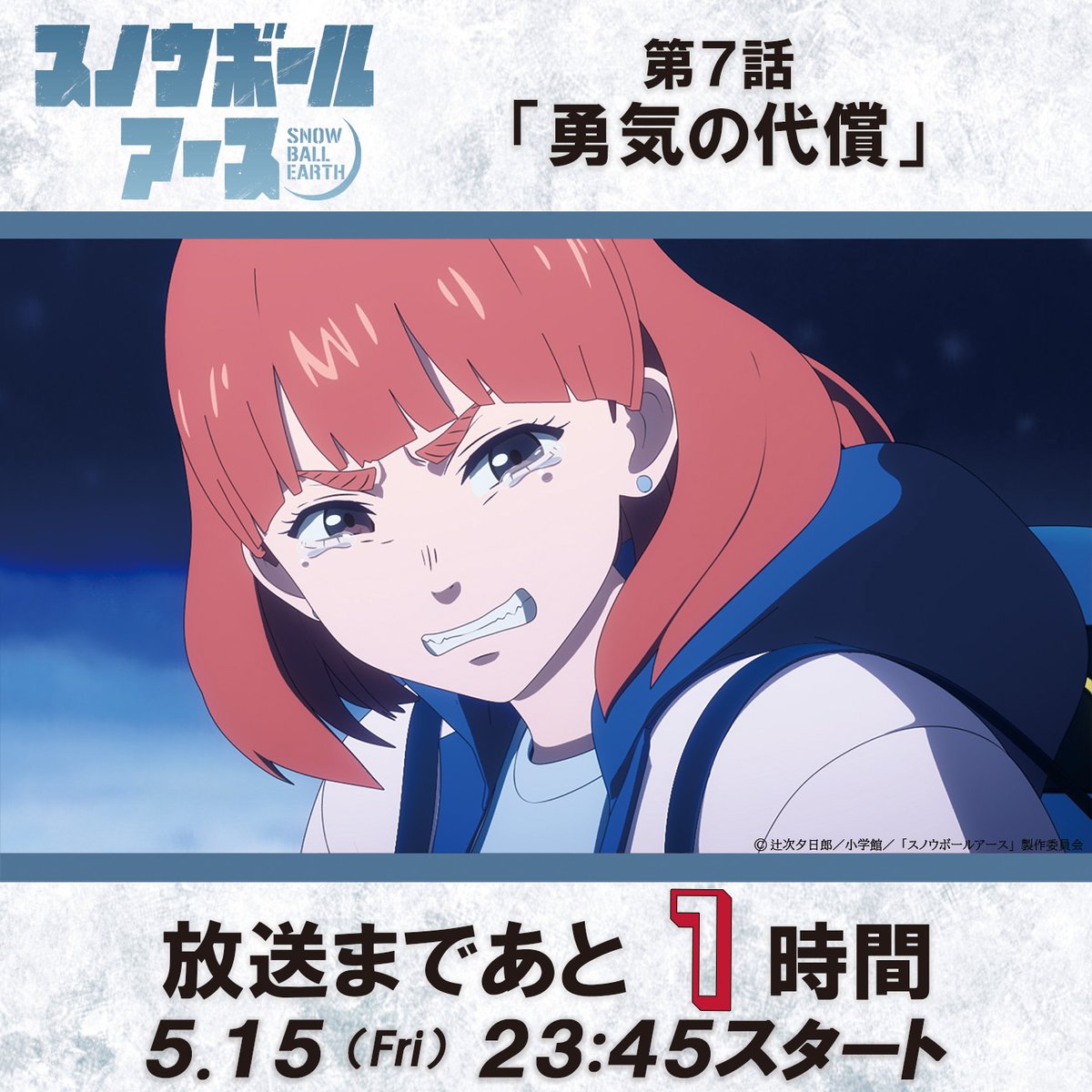 スノウボールアース【公式】4/3より毎週金曜23:30放送開始! tweet media