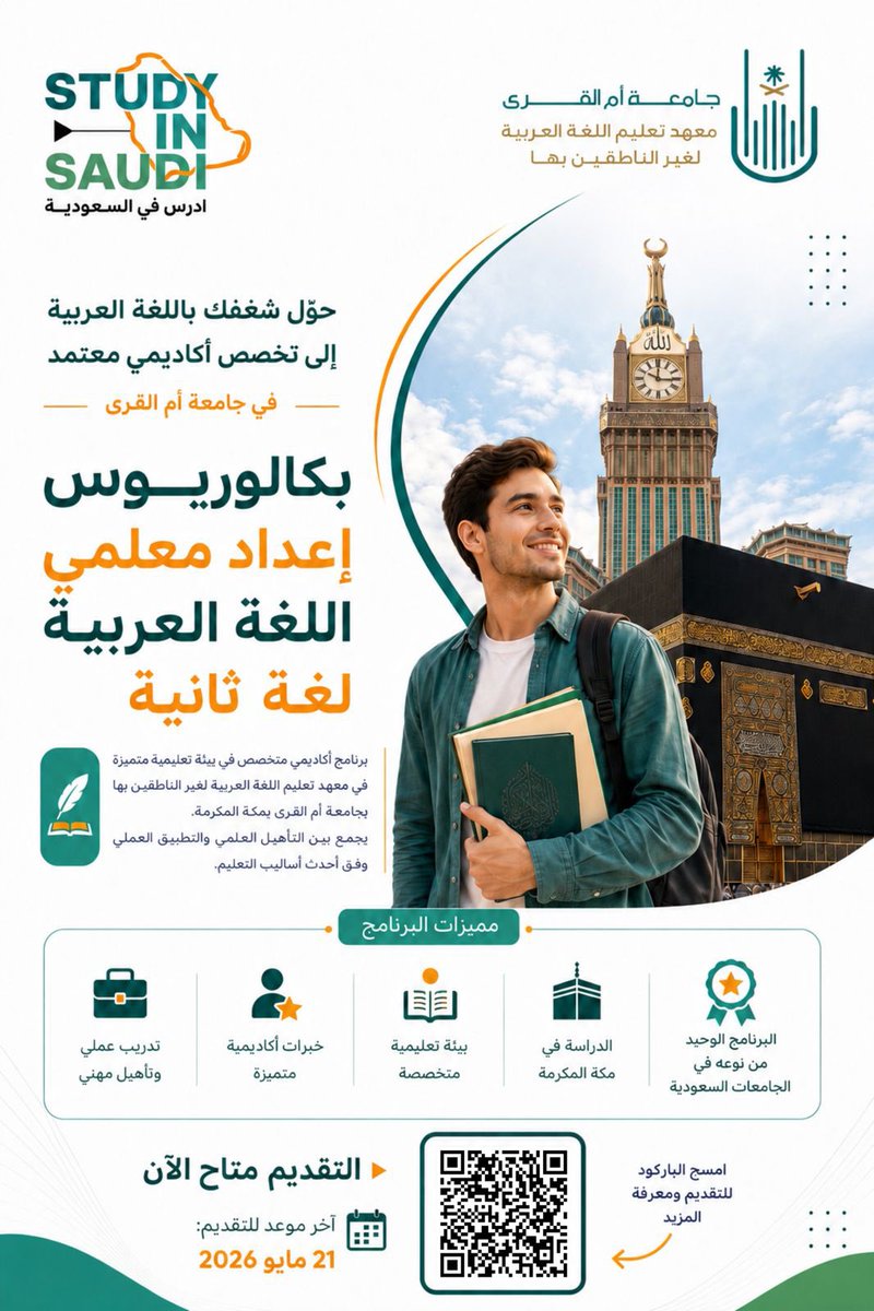arabicmakka's tweet photo. من مكة المكرمة 🕋 إلى العالم 🌍
ابدأ رحلتك الاحترافية في تدريس اللغة العربية ونشرها بإتقانٍ وتميّز في مختلف أنحاء العالم ✨

📚 بكالوريوس إعداد معلمي اللغة العربية لغة ثانية في جامعة أم القرى

🚀 التقديم متاح الآن
⏳ آخر موعد: 21 مايو 2026 https://t.co/jobaCvRYvW