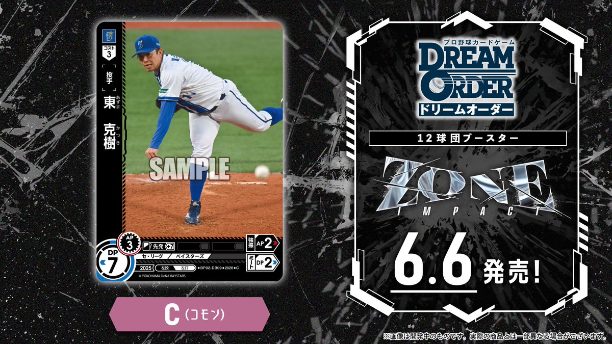 ドリオ カード紹介】 横浜DeNAベイスターズ 東 克樹(C) 6/6(土)発売 12