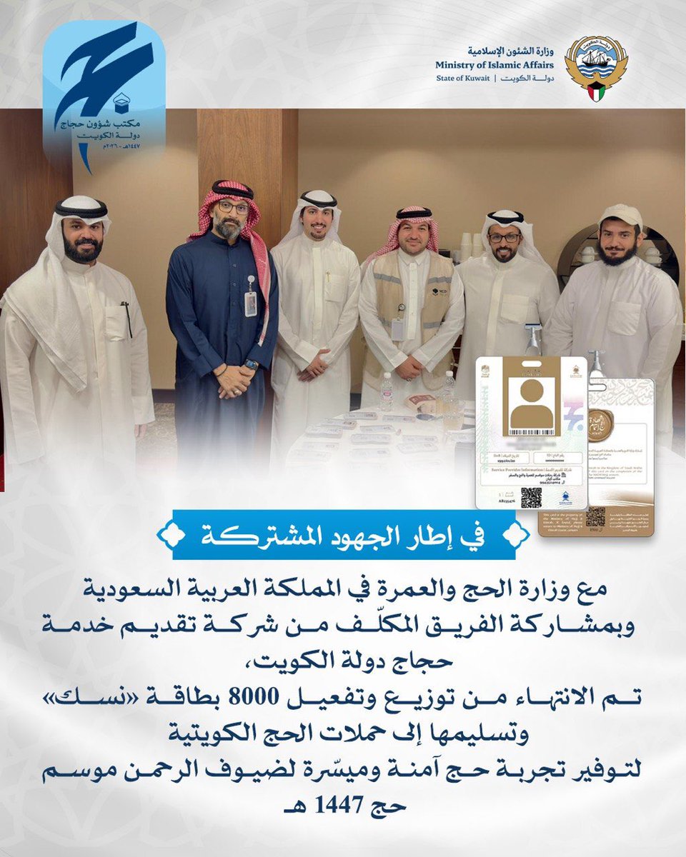 Kwt_awqaf's tweet photo. الانتهاء من توزيع وتفعيل ٨٠٠٠ بطاقة «نسك» وتسليمها لحملات الحج الكويتية
#الكويت #وزارة_الشئون_الإسلامية https://t.co/WU5A3mAai1