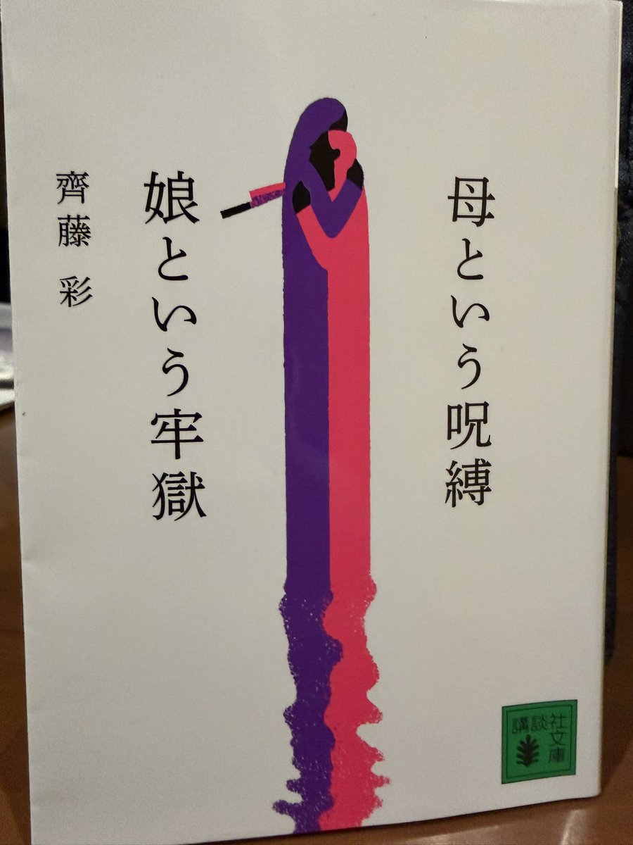 toshikei512's tweet photo. 『母という呪縛 娘という牢獄 』読了。

母が願うがままに生きて欲しかったものと娘が描いていた理想郷のバランスが釣り合っていたならばどんな運命だったか。

言葉は武器となる。
こんなに辛く苦しいことがあったなんて。
あかりさんには今後の人生を華やかになって欲しいと願うばかり。
#読了 https://t.co/10234dFNfV