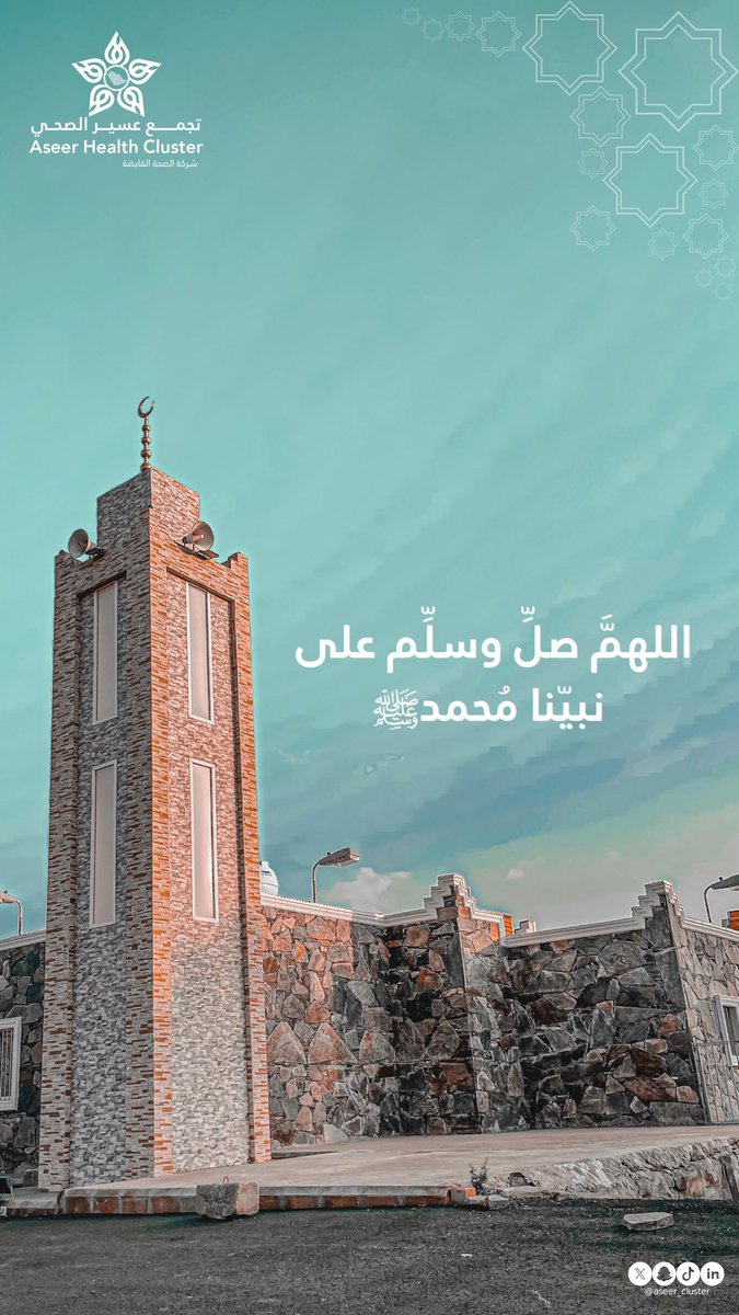 Aseer_Cluster's tweet photo. اللهم صلِّ وسلِّم على نبينا محمد ﷺ 

#تجمع_عسير_الصحي https://t.co/1Nv86gX1PY