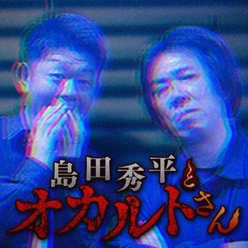 島田秀平とオカルトさん！』 ep.267 怪談師 #馬糞 さん（後編） 今回は