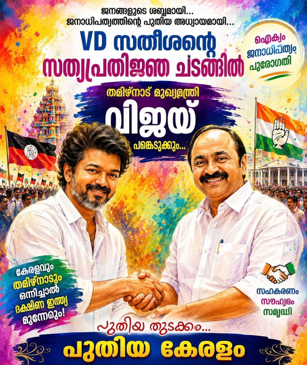 sri50's tweet photo. Tamil Nadu CM #Vijay will fly down to Thiruvananthapuram for the swearing-in ceremony of the new Kerala Chief Minister #VDSatheesan scheduled to be held in Kerala on Monday (May 18).  Congress top brass including Rahul Gandhi is expected to take part. https://t.co/VkC6s6tc76