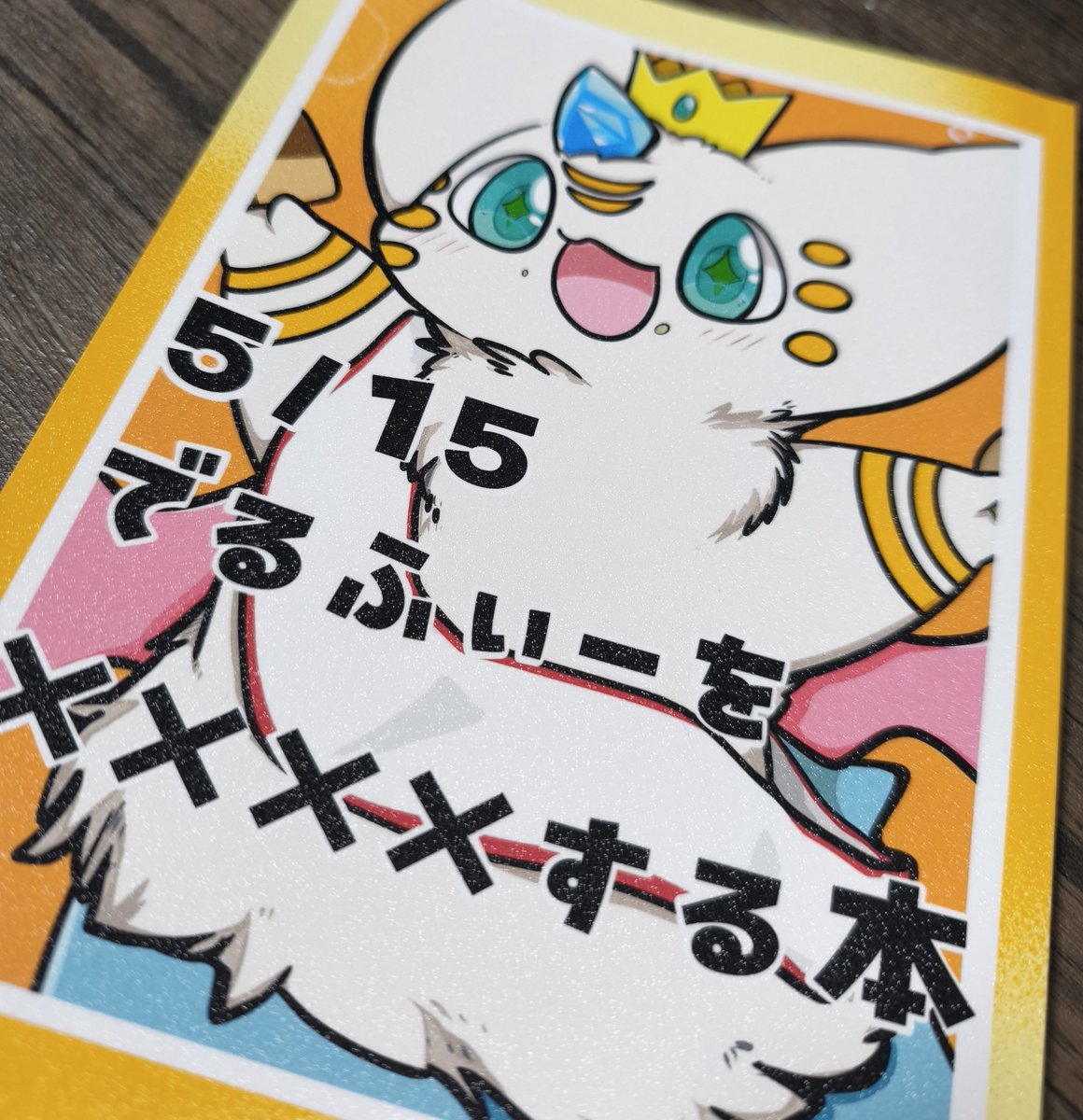 今年のでるふぃー誕生日プレゼントはおでる本でした🐰🐬 以下4名の方々